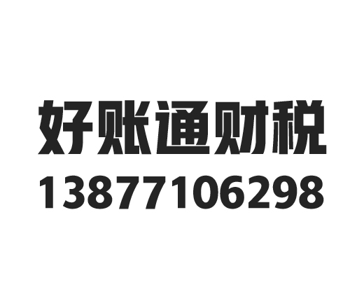 广西好账通财税服务有限公司_广西好账通财税_好账通财税_南宁代理记账_南宁公司注册_南宁注册公司_南宁商标注册_南宁财务咨询