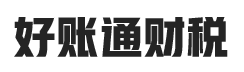 广西好账通财税服务有限公司_广西好账通财税_好账通财税_南宁代理记账_南宁公司注册_南宁注册公司_南宁商标注册_南宁财务咨询